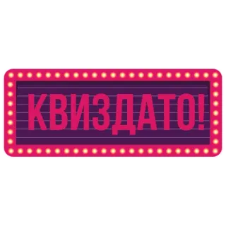 😅 f321fd04 КВИЗДАТО! Kuis, Lampu, Hiburan, Tanda, Papan, Rusia telegram sticker