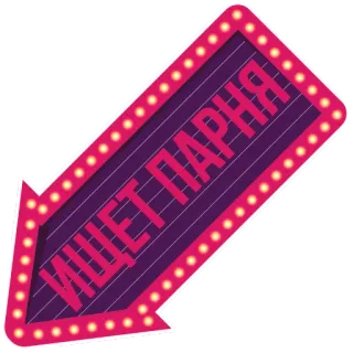 😀 fb4d66c9 ИЩЕТ ПАРНЯ panah, tanda, neon, rusia, cari cowok, ungu, iklan, kencan telegram sticker