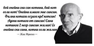 😐 3c4e78f7 Jacque Fresco вой онейни ски сан котнни, вай кот
огли кот! Онейни амига эше сиксин.
Филни котаги огзига крб кетсин!
Адени котига от сиксин! Сани
котинга 2 негр сиксин жалап! Еe
онейни ски сани, котни огли жалап
- Жак Фреско telegram sticker