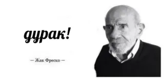 😐 4619e431 дурак! Rusia, hinaan, kata, Jacque Fresco, kutipan telegram sticker