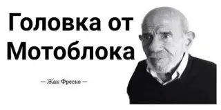 🌟 4a6ca4cd Jacque Fresco Головка от Мотоблока - Жак Фреско - Jacque Fresco, Pemikir, Futuris, Insinyur, Desainer telegram sticker
