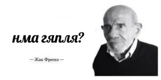 😐 5604403b нма гяпля? bulgaria, Jacque Fresco, filsafat, kutipan, hitam putih, teks, intelektual telegram sticker