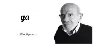 😐 9de9d8fd Jacque Fresco да
-Жак Фреско- Jacque Fresco, Bahasa Rusia, Kutipan, Penulis, Pemikir, Filsuf telegram sticker