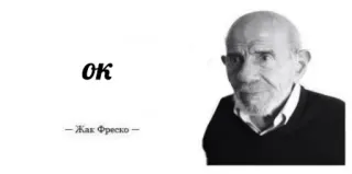 😐 d414ca9d Jacque Fresco OK
-Жак Фреско- orang, hitam putih, potret, botak, jacque fresco, teks, kutipan telegram sticker