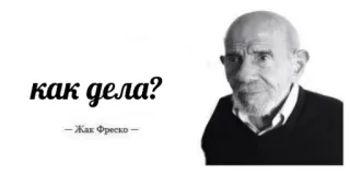 😐 e9140100 Jacque Fresco как дела?
- Жак Фреско - orang, wajah, pria, potret, teks rusia telegram sticker