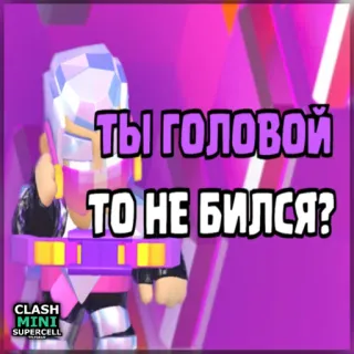 ⏺ 053c4ef9 Clash Mini ТЫ ГОЛОВОЙ
ТО НЕ БИЛСЯ? clash mini, supercell, videospiel, game sticker, humor, frage telegram sticker