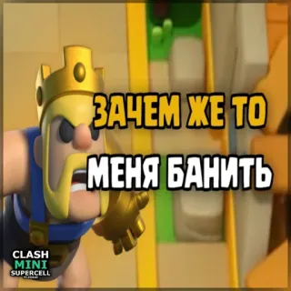 ⏺ 091ad198 Clash Mini ЗАЧЕМ ЖЕ ТО МЕНЯ БАНИТЬ clash mini, könig, videospiel, handyspiel telegram sticker