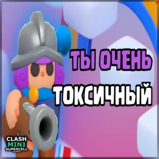 ⏺ 17e80c5b Clash Mini ТЫ ОЧЕНЬ ТОКСИЧНЫЙ Spiel, Giftig, Charakter, Clash Mini telegram sticker