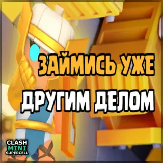 ⏺ 22377842 Clash Mini ЗАЙМИСЬ УЖЕ ДРУГИМ ДЕЛОМ Clash Mini, Spiel, Handyspiel, Charakter, Action, Strategie telegram sticker