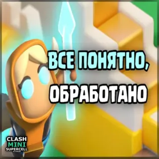 ⏺ 237208d4 Clash Mini ВСЕ ПОНЯТНО, ОБРАБОТАНО Clash Mini, Videospiel, Handyspiel, Supercell telegram sticker