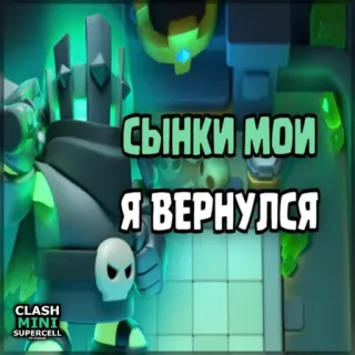 ⏺ 2d069a23 Clash Mini СЫНКИ МОИ 
Я ВЕРНУЛСЯ clash mini, supercell, videospiel, handyspiel, wiederkehr, söhne telegram sticker