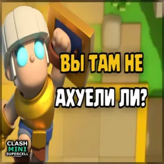 ⏺ 361c25fb Clash Mini ВЫ ТАМ НЕ АХУЕЛИ ЛИ? clash mini, videospiel, charakter, meme, schild, helm, kämpfer telegram sticker