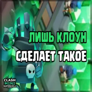⏺ 3639f0b6 Clash Mini лишь клоун сделает такое clash mini, videospiel, gaming, handyspiel telegram sticker