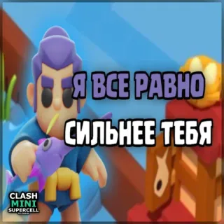 ⏺ 3718864a Я ВСЕ РАВНО СИЛЬНЕЕ ТЕБЯ clash mini, videospiel, handyspiel, supercell, charakter, lustig, stärker, cartoon telegram sticker