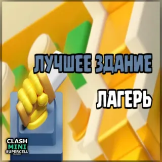 ⏺ 39781e76 Clash Mini ЛУЧШЕЕ ЗДАНИЕ
ЛАГЕРЬ Clash Mini, Videospiel, Handyspiel, Strategie, Aufbau, Camp telegram sticker