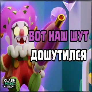 ⏺ 3be0b5cc Clash Mini ВОТ НАШ ШУТ ДОШУТИЛСЯ Clash Mini, Supercell, Spiel, Handyspiel, Clown, Narr, Cartoon telegram sticker