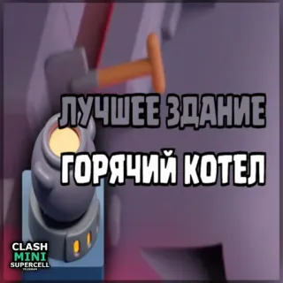 ⏺ 50f9bd89 Clash Mini ЛУЧШЕЕ ЗДАНИЕ ГОРЯЧИЙ КОТЕЛ clash mini, spiel, handyspiel, strategie, aufbau, heißer kessel telegram sticker