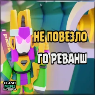 ⏺ 52ba42a6 Clash Mini НЕ ПОВЕЗЛО ГО РЕВАНШ Clash Mini, Videospiel, Handyspiel, Supercell, Roboter telegram sticker