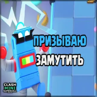⏺ 580198f5 Clash Mini ПРИЗЫВАЮ
ЗАМУТИТЬ clash mini, roboter, videospiel, supercell, animiert, cartoon telegram sticker