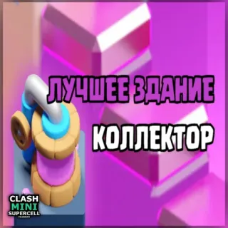 ⏺ 5aae63f4 Clash Mini ЛУЧШЕЕ ЗДАНИЕ
КОЛЛЕКТОР Clash Mini, Supercell, Videospiel, Handyspiel, Strategie, Sammler telegram sticker