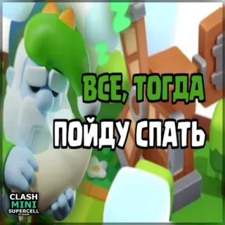 ⏺ 63a8aa75 Clash Mini ВСЕ, ТОГДА ПОЙДУ СПАТЬ Clash Mini, Gaming, Videospiel, Charakter, Schlaf, Supercell telegram sticker