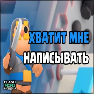 ⏺ 6518b77f ХВАТИТ МНЕ
НАПИСЫВАТЬ clash mini, supercell, ritter, comic, videospiel telegram sticker