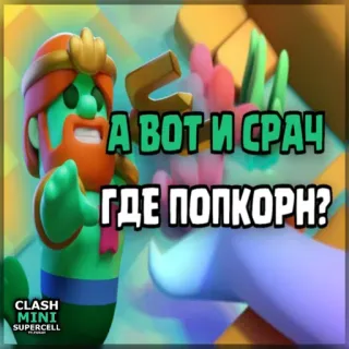 ⏺ 66e43223 Clash Mini А ВОТ И СРАЧ
ГДЕ ПОПКОРН? Clash Mini, Supercell, Videospiel, Popcorn, Russisch, Kampf telegram sticker