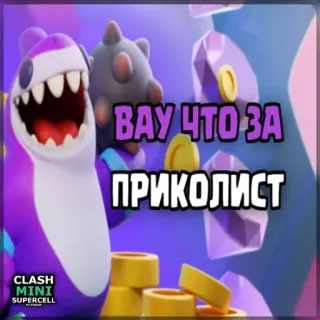 ⏺ 6d9ce46a Clash Mini ВАУ ЧТО ЗА ПРИКОЛИСТ clash mini, supercell, spiel, sticker, lila, russischer text telegram sticker