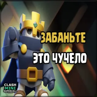 ⏺ 7125f6af Clash Mini ЗАБАНЬТЕ
ЭТО ЧУЧЕЛО Clash Mini, Spiel, Charakter, König, Handyspiel telegram sticker