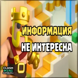 ⏺ 79e249cb Clash Mini ИНФОРМАЦИЯ
НЕ ИНТЕРЕСНА Clash Mini, Spiel, Handyspiel, Videospiel, König, Strategiespiel telegram sticker
