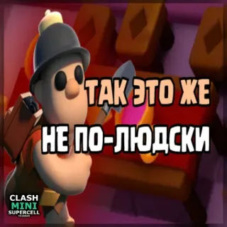 ⏺ 7d567a3c Clash Mini ТАК ЭТО ЖЕ
НЕ ПО-ЛЮДСКИ Clash Mini, Miner, Handyspiel, Supercell, Russischer Text telegram sticker