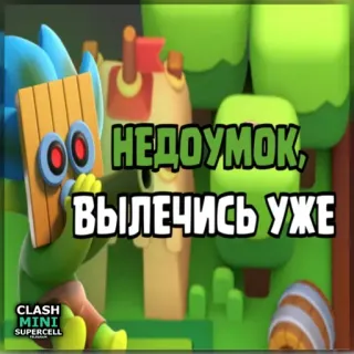 ⏺ 7f653be7 Clash Mini НЕДОУМОК,
ВЫЛЕЧИСЬ УЖЕ Clash Mini, Supercell, Videospiel, Handyspiel, Strategiespiel, Charakter telegram sticker