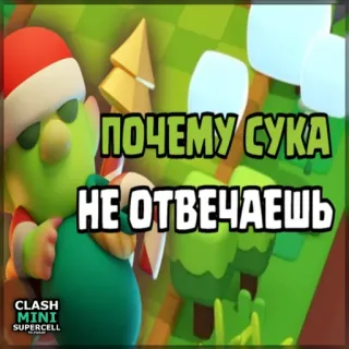 ⏺ 853ad038 Clash Mini ПОЧЕМУ СУКА НЕ ОТВЕЧАЕШЬ Clash Mini, Videospiel, Supercell, Cartoon, Schimpfwort, Goblin, Weihnachten, Weihnachtsmann, Sticker telegram sticker