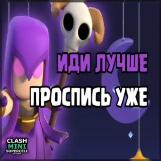 ⏺ 85cdd5ec Clash Mini ИДИ ЛУЧШЕ ПРОСПИСЬ УЖЕ Clash Mini, Handyspiel, Supercell, Cartoon, Hexe, Magie telegram sticker