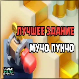 ⏺ b174d268 Clash Mini ЛУЧШЕЕ ЗДАНИЕ
МУЧО ПУНЧО Clash Mini, Schlagen, Bauen, Cartoon telegram sticker