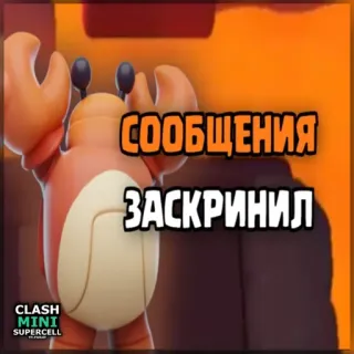 ⏺ b5f016a9 Clash Mini СООБЩЕНИЯ ЗАСКРИНИЛ Krabbe, Clash Mini, Handyspiel, Orange, Lustig, Nachrichten, Screenshot telegram sticker