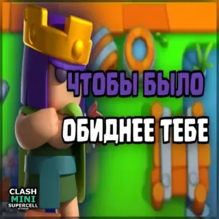 ⏺ bebef83d Clash Mini ЧТОБЫ БЫЛО ОБИДНЕЕ ТЕБЕ Clash Mini, Videospiel, Handyspiel, Cartoon, König, Offensiv telegram sticker
