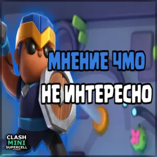 ⏺ c3683490 Clash Mini мнение ЧМО не интересно Clash Mini, Spiel, Supercell, Charakter, Meinung, Sticker telegram sticker