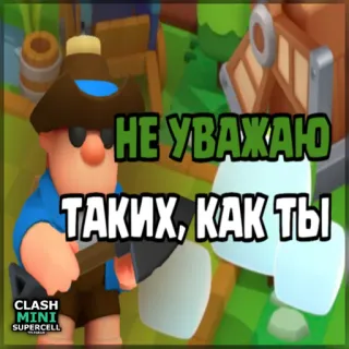 ⏺ d119a08e Clash Mini НЕ УВАЖАЮ ТАКИХ, КАК ТЫ clash mini, videospiel, beleidigend, unhöflich, supercell telegram sticker