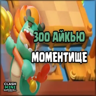 ⏺ d3575a0d Clash Mini 300 АЙКЬЮ
МОМЕНТИЩЕ Clash Mini, Videospiel, Lustig, Gaming, Strategie telegram sticker