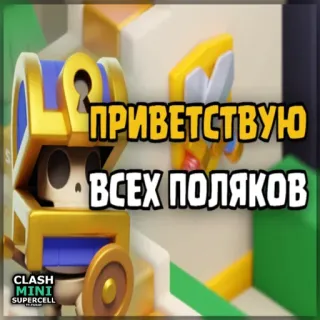 ⏺ da9e3437 Clash Mini ПРИВЕТСТВУЮ ВСЕХ ПОЛЯКОВ Clash Mini, Videospiel, Charaktere, Handyspiel, Digitale Kunst telegram sticker