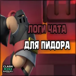 ⏺ daa22678 Clash Mini Логи чата
ДЛЯ ПИДОРА clash mini, spiel, offensive, schwarzer humor telegram sticker
