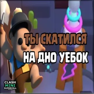 ⏺ db25b80d Clash Mini ТЫ СКАТИЛСЯ НА ДНО УЕБОК clash mini, gaming, beleidigende sprache, mini, charakter, supercell telegram sticker