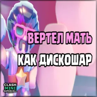 ⏺ df9f62d2 Clash Mini ВЕРТЕЛ МАТЬ
КАК ДИСКОШАР clash mini, spiel, anstößige sprache, supercell, videospiel telegram sticker