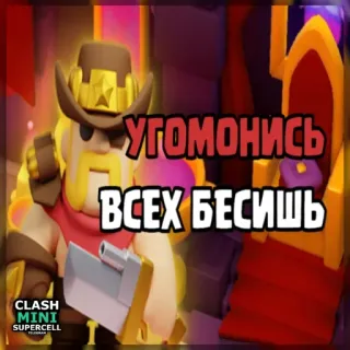 ⏺ e0e6c5ef УГОМОНИСЬ
ВСЕХ БЕСИШЬ Clash Mini, Supercell, Spiel, Charakter, Gold, Thron telegram sticker