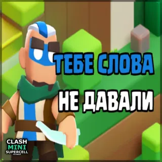 ⏺ e0ed53ee Clash Mini ТЕБЕ СЛОВА НЕ ДАВАЛИ clash mini, bogenschützin, handyspiel, supercell, videospiel, lustig telegram sticker