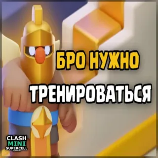 ⏺ e75fa63d БРО НУЖНО ТРЕНИРОВАТЬСЯ Clash Mini, Supercell, Spiel, Handyspiel, Training, Charakter, Cartoon telegram sticker