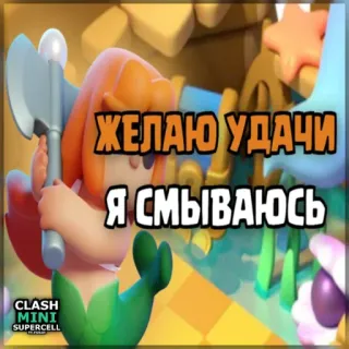⏺ ea4634be Clash Mini ЖЕЛАЮ УДАЧИ
Я СМЫВАЮСЬ clash mini, handyspiel, videospiel, supercell, viel glück, ich bin raus telegram sticker