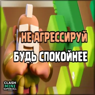 ⏺ f8c610c8 Clash Mini НЕ АГРЕССИРУЙ
БУДЬ СПОКОЙНЕЕ Clash Mini, Videospiel, Charakter, Mobile Spiel, Fantasy, Digitale Kunst telegram sticker