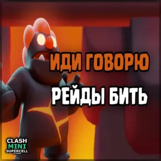 ⏺ fbb10435 Clash Mini ИДИ ГОВОРЮ РЕЙДЫ БИТЬ Clash Mini, Handyspiel, Strategiespiel, Supercell, Lava Golem, Russisch, Text telegram sticker